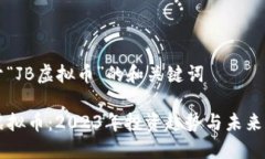 关于“JB虚拟币”的和关键