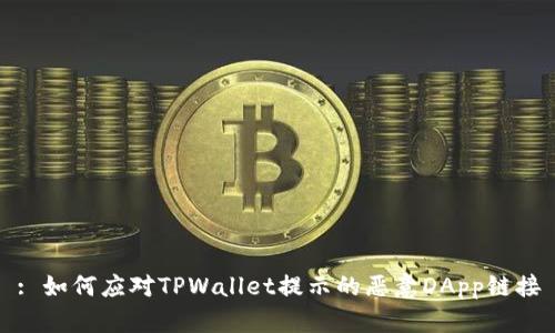 : 如何应对TPWallet提示的恶意DApp链接