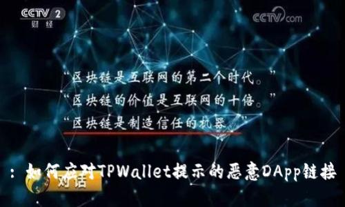 : 如何应对TPWallet提示的恶意DApp链接