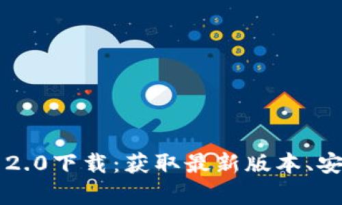 TPWallet官方安卓2.0下载：获取最新版本、安全可靠的数字钱包