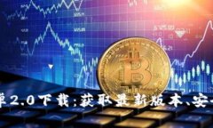 TPWallet官方安卓2.0下载：获