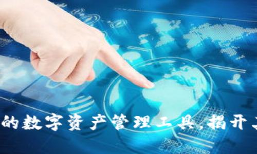 TPWallet：一个全新的数字资产管理工具，揭开其开发者的神秘面纱