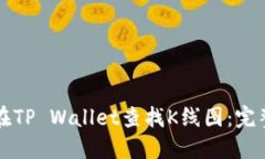 如何在TP Wallet查找K线图：