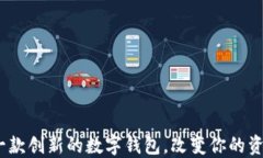 TPWallet：一款创新的数字钱