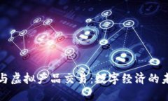 比特币与虚拟产品交易：