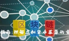 虚拟币宣发指南：理解虚