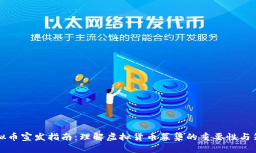 虚拟币宣发指南：理解虚拟货币募集的重要性与策略