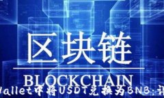 如何在TP Wallet中将USDT兑换