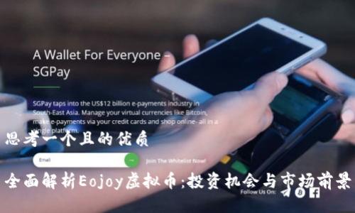 思考一个且的优质

全面解析Eojoy虚拟币：投资机会与市场前景