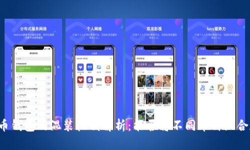 虚拟币钱包的混装机制解析：能否将不同币种混合存储？