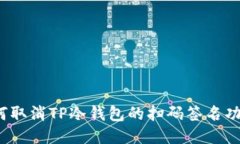 如何取消TP冷钱包的扫码签