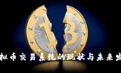 中国虚拟币交易系统的现