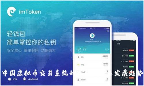 中国虚拟币交易系统的现状与未来发展趋势