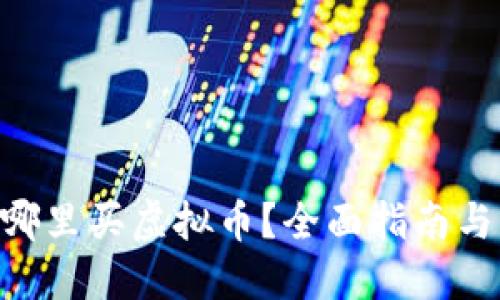 tic2022年在哪里买虚拟币？全面指南与交易平台推荐