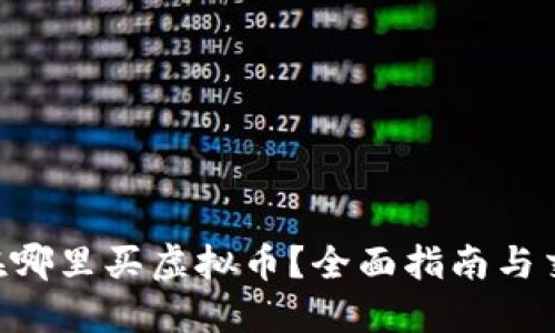 tic2022年在哪里买虚拟币？全面指南与交易平台推荐