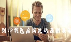 USDT转到TP钱包后消失的原