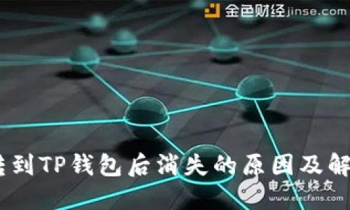 USDT转到TP钱包后消失的原因及解决方案