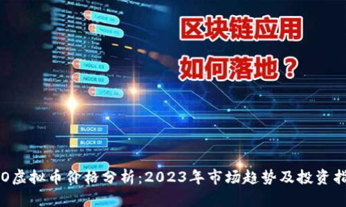 ICO虚拟币价格分析：2023年市场趋势及投资指南