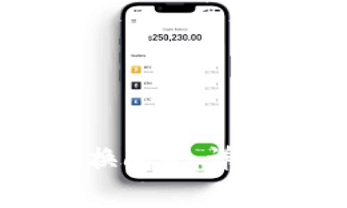 如何解决TPWallet兑换问题：详细指南与常见疑问解答