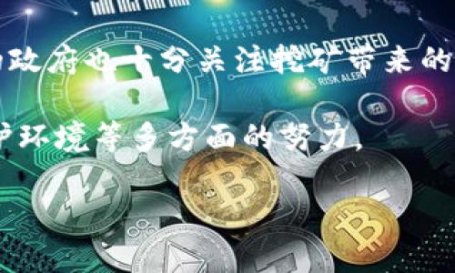 详细介绍

在全球范围内，虚拟币挖矿已经成为一种新兴的商业模式，吸引了大量投资者和技术爱好者。然而，随着挖矿活动的普及，各国政府对其监管的力度也随之加大。中国作为虚拟币挖矿的主要市场之一，其监管政策正在不断演进。浙江省作为经济发展迅速的区域，虚拟币挖矿的现状与监管政策尤为值得关注。

浙江省虚拟币挖矿监管的背景始于国家层面对虚拟货币的整体打压。2017年，中国政府首次发布了对ICO（首次代币发行）和虚拟货币交易的严格管制政策，随后各省市也陆续出台了相应措施。浙江省在这方面无疑也是走在了前列，通过多项政策和行动来规范虚拟币挖矿行为，以维护金融安全和市场稳定。

随着技术的发展，很多虚拟币挖矿者利用高性能的计算机设备进行挖矿，这往往需要消耗大量电力资源。因此，作为电力消费大省，浙江省的政府也十分关注挖矿带来的电力负担以及对环境的影响。近年来，浙江省陆续出台了一些政策，限制高耗能产业的发展，从而对虚拟币挖矿进行更有效的监管。

综上所述，浙江省的虚拟币挖矿监管政策不仅是应对国家层面政策的落实，更是地方政府在保障地方经济可持续发展、维护市场秩序和保护环境等多方面的努力。

浙江省虚拟币挖矿监管现状与前景分析