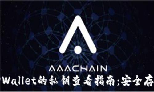  
电脑版TPWallet的私钥查看指南：安全存储与管理
