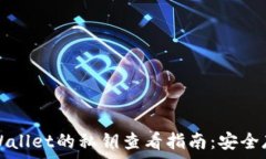   电脑版TPWallet的私钥查看