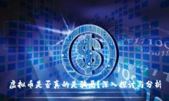 虚拟币是否真的是骗局？