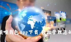 最新呗呗钱包app下载：轻