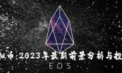 优质Xsc虚拟币：2023年最新