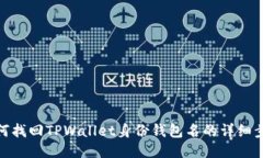 如何找回TPWallet身份钱包名
