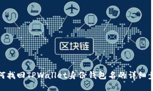 如何找回TPWallet身份钱包名的详细步骤