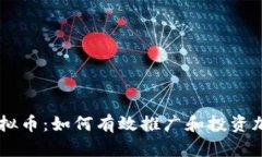 直推虚拟币：如何有效推