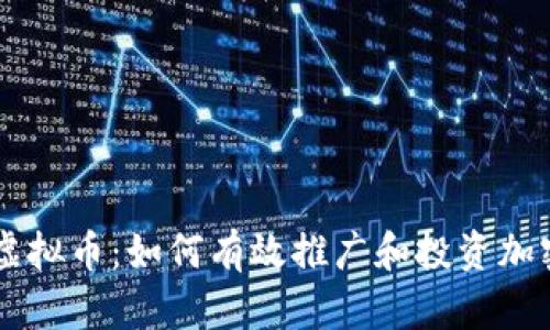 直推虚拟币：如何有效推广和投资加密货币