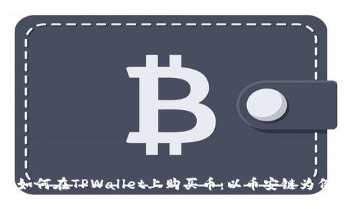 如何在TPWallet上购买币：以币安链为例
