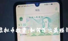 2023年虚拟币投资：如何选