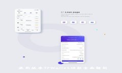  最新版本TPWallet功能全面