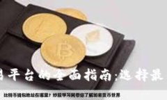 韩国虚拟币交易平台的全