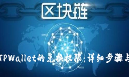 如何关闭TPWallet的兑换权限：详细步骤与解决方案