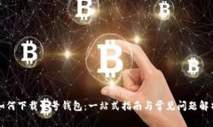如何下载壹号钱包：一站