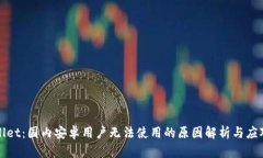 TPWallet：国内安卓用户无法