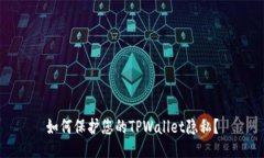 如何保护您的TPWallet隐私？