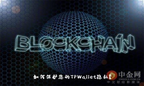 如何保护您的TPWallet隐私？