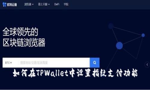 如何在TPWallet中设置指纹支付功能