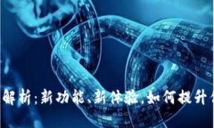 思考一个且的  TPWallet改版