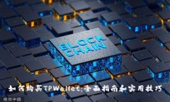 如何购买TPWallet：全面指南