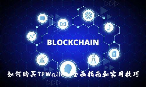 如何购买TPWallet：全面指南和实用技巧