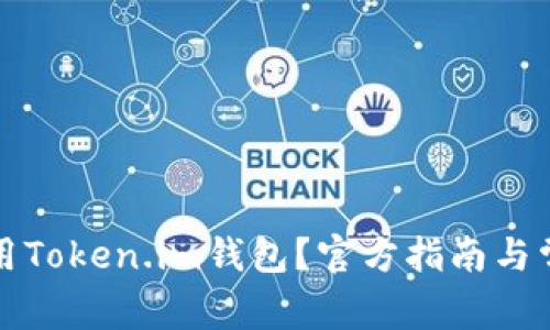 如何安全使用Token.im钱包？官方指南与常见问题解答