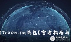 如何安全使用Token.im钱包？