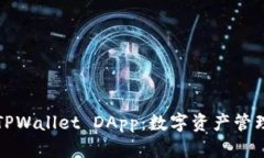 深入解析TPWallet DApp：数字