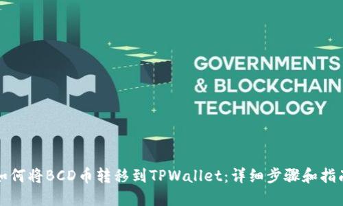 如何将BCD币转移到TPWallet：详细步骤和指南